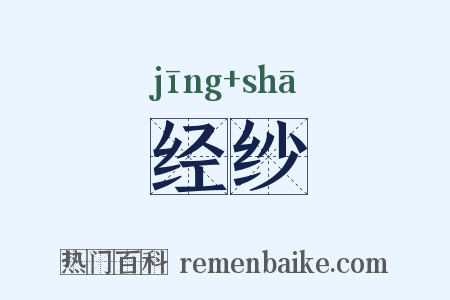 经纱是什么意思的图片